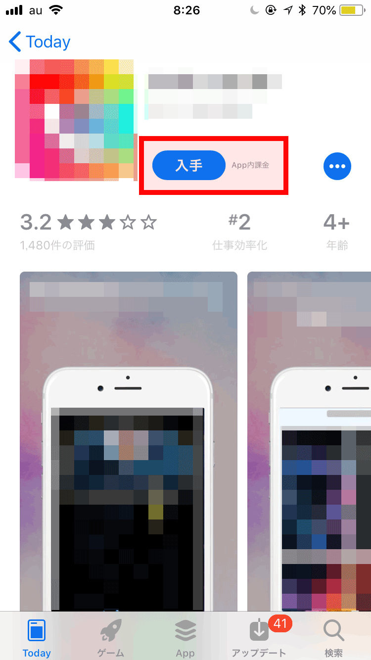 「入手」をタップ