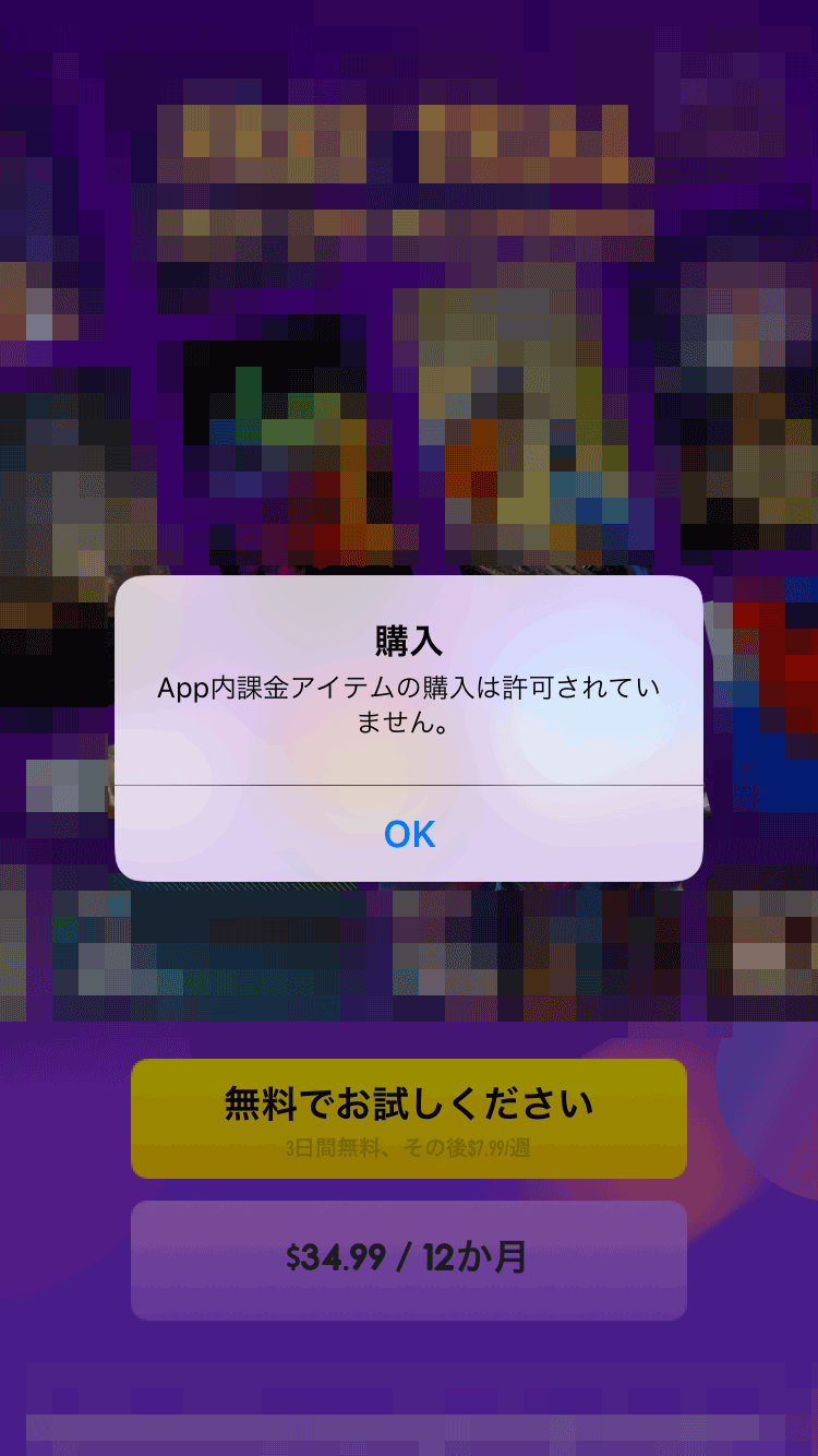 App内課金の設定をオフにする