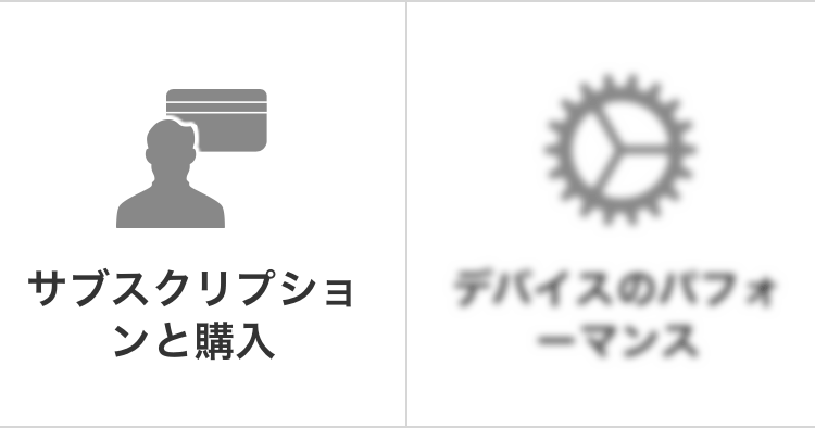 サブスクリプションと購入