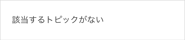 該当するトピックがない